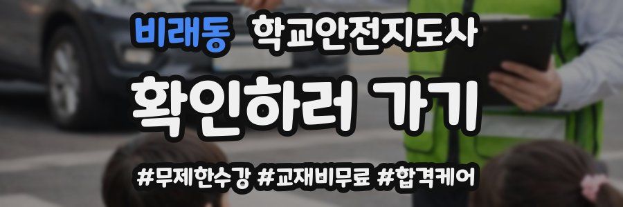 비래동 학교안전지도사 자격증