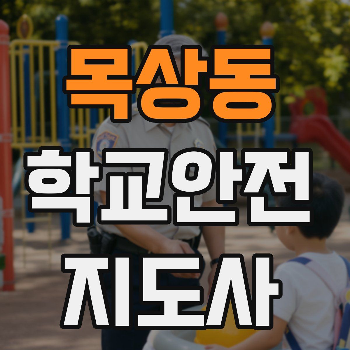 목상동 학교안전지도사 자격증