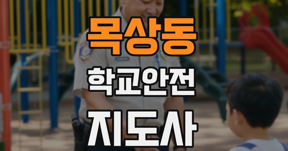 목상동 학교안전지도사 자격증