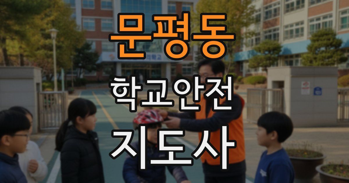 문평동 학교안전지도사 자격증