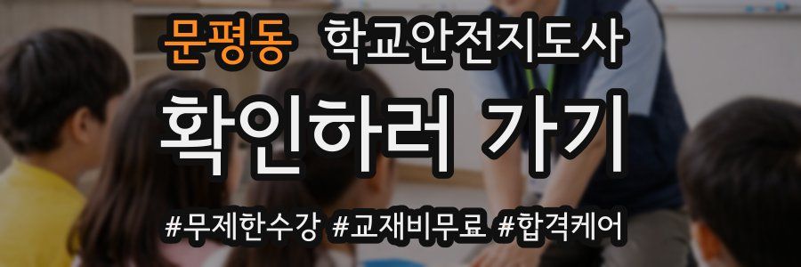 문평동 학교안전지도사 자격증