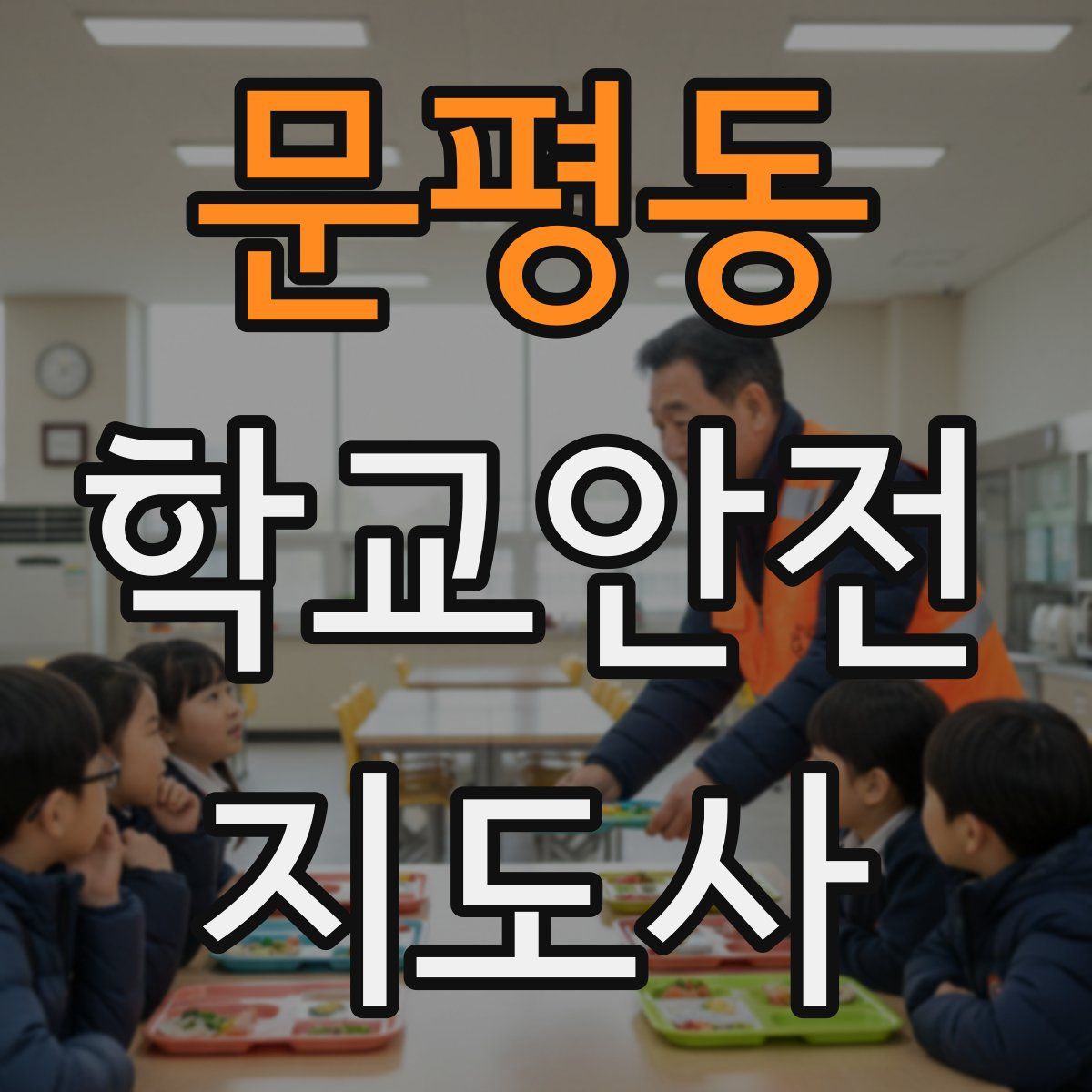 문평동 학교안전지도사 자격증