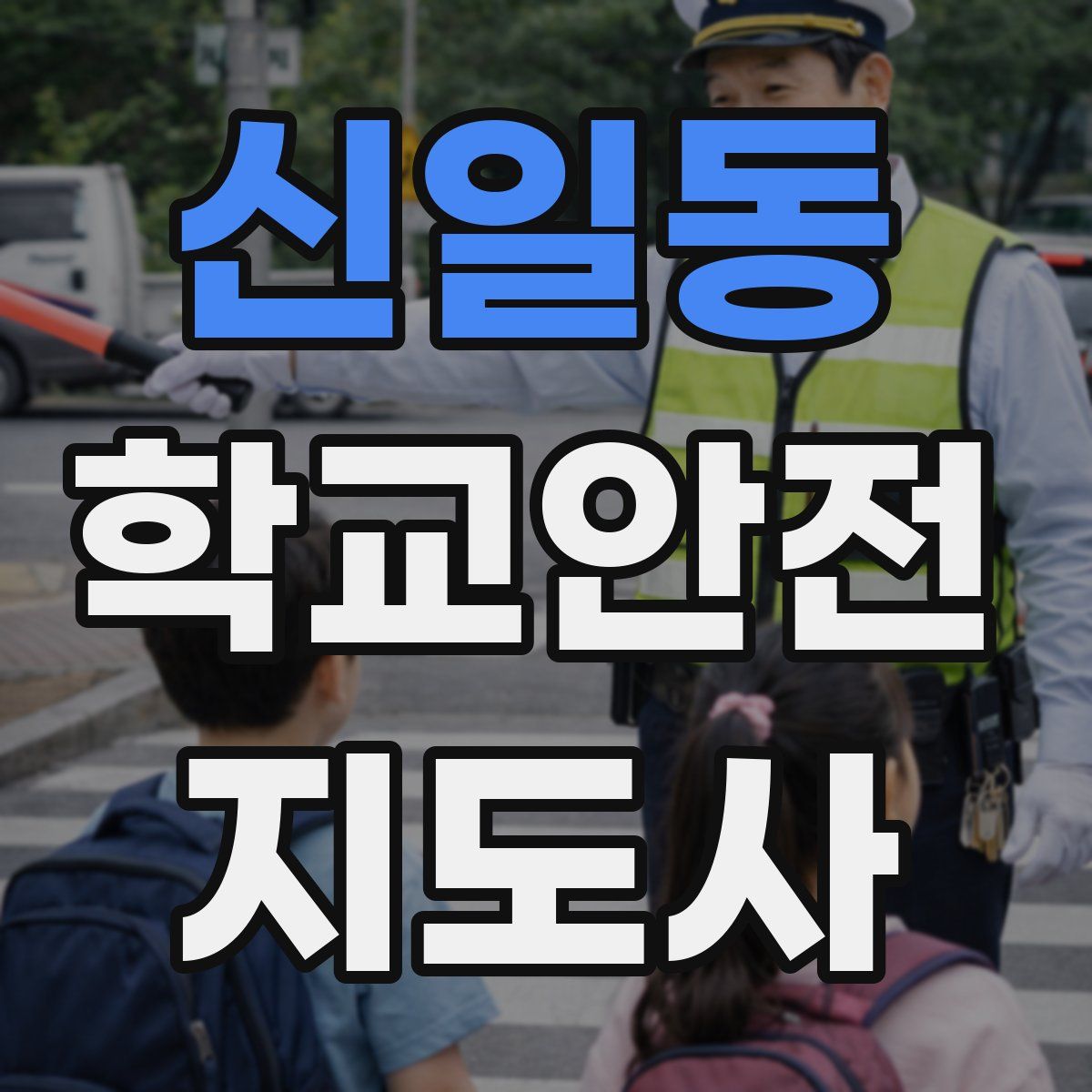 신일동 학교안전지도사 자격증