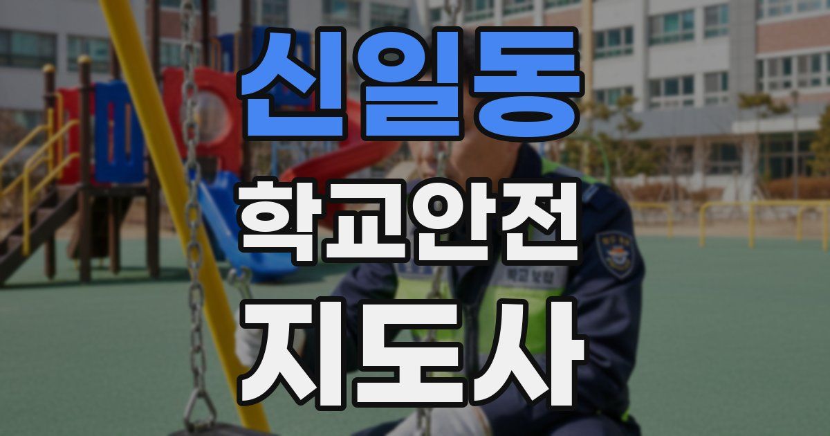 신일동 학교안전지도사 자격증