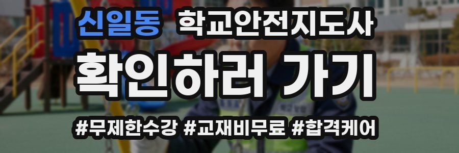 신일동 학교안전지도사 자격증