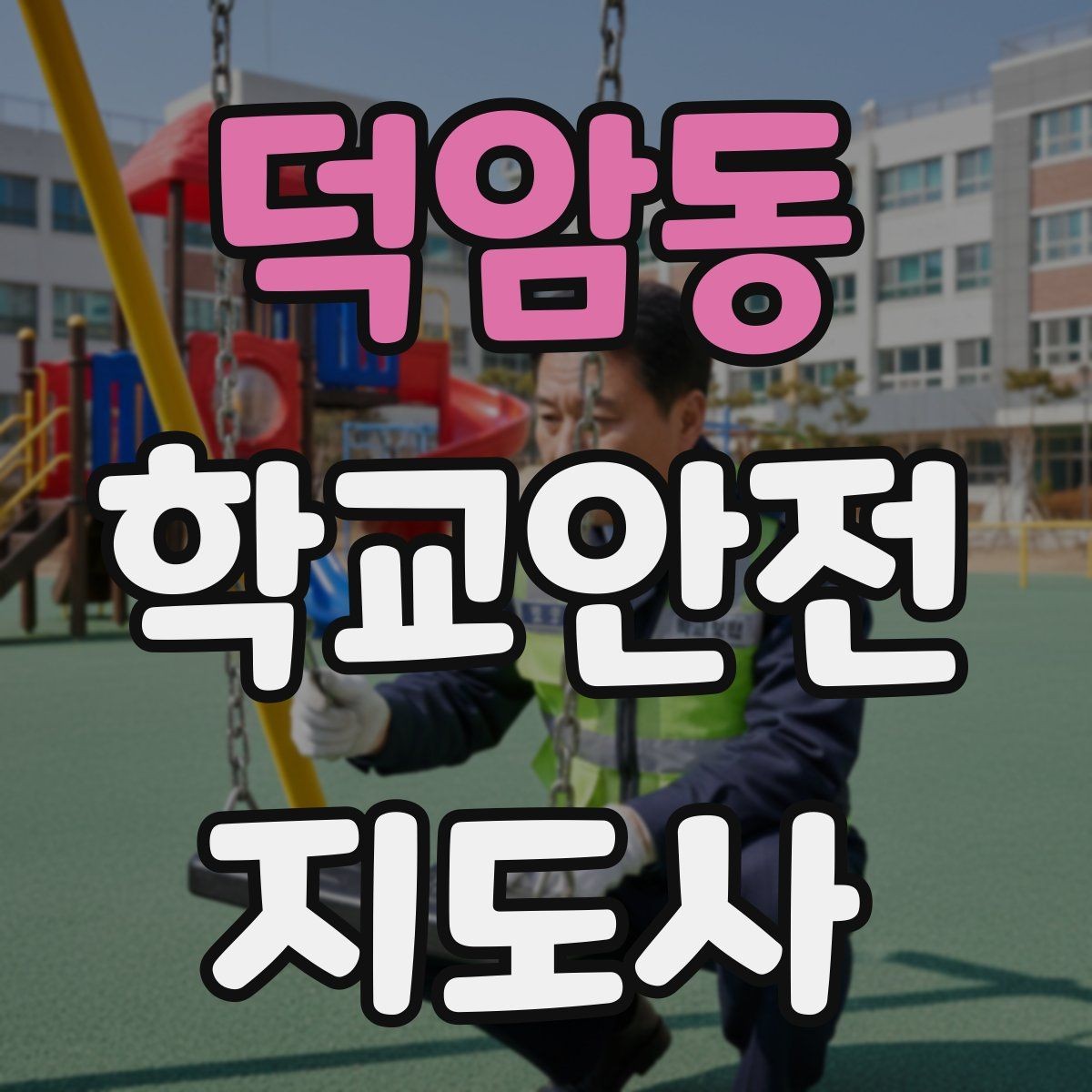 덕암동 학교안전지도사 자격증 안전조끼 표지판 사용이 필요한 이유