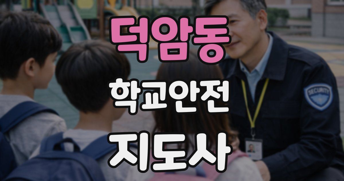 덕암동 학교안전지도사 자격증