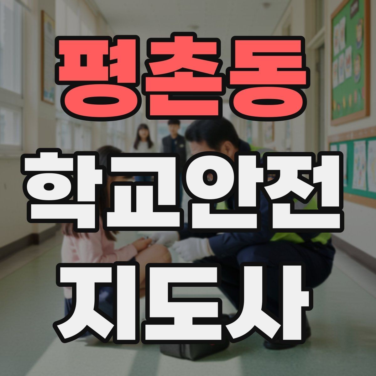 평촌동 학교안전지도사 자격증 학원 차량이 몰리는 시간대 주의사항