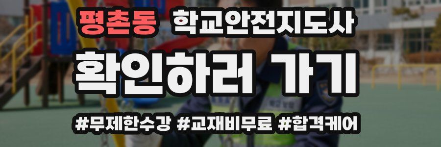 평촌동 학교안전지도사 자격증