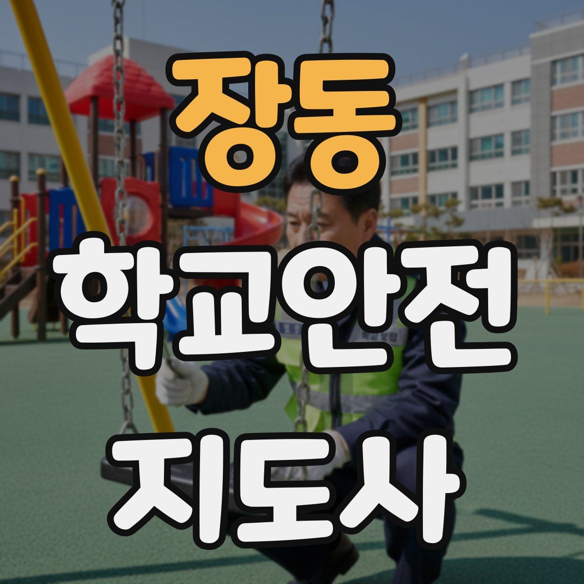 장동 학교안전지도사 자격증
