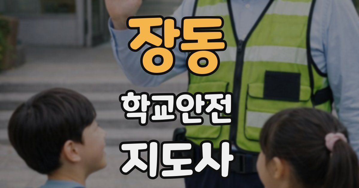 장동 학교안전지도사 자격증