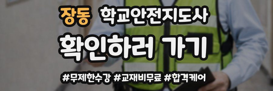 장동 학교안전지도사 자격증