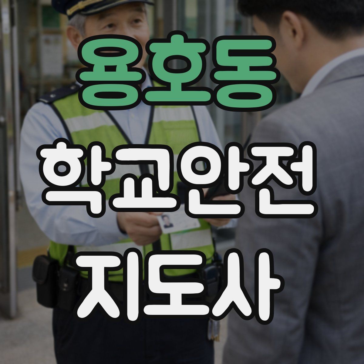 용호동 학교안전지도사 자격증 초보도 실수 줄이는 현장 운영 팁