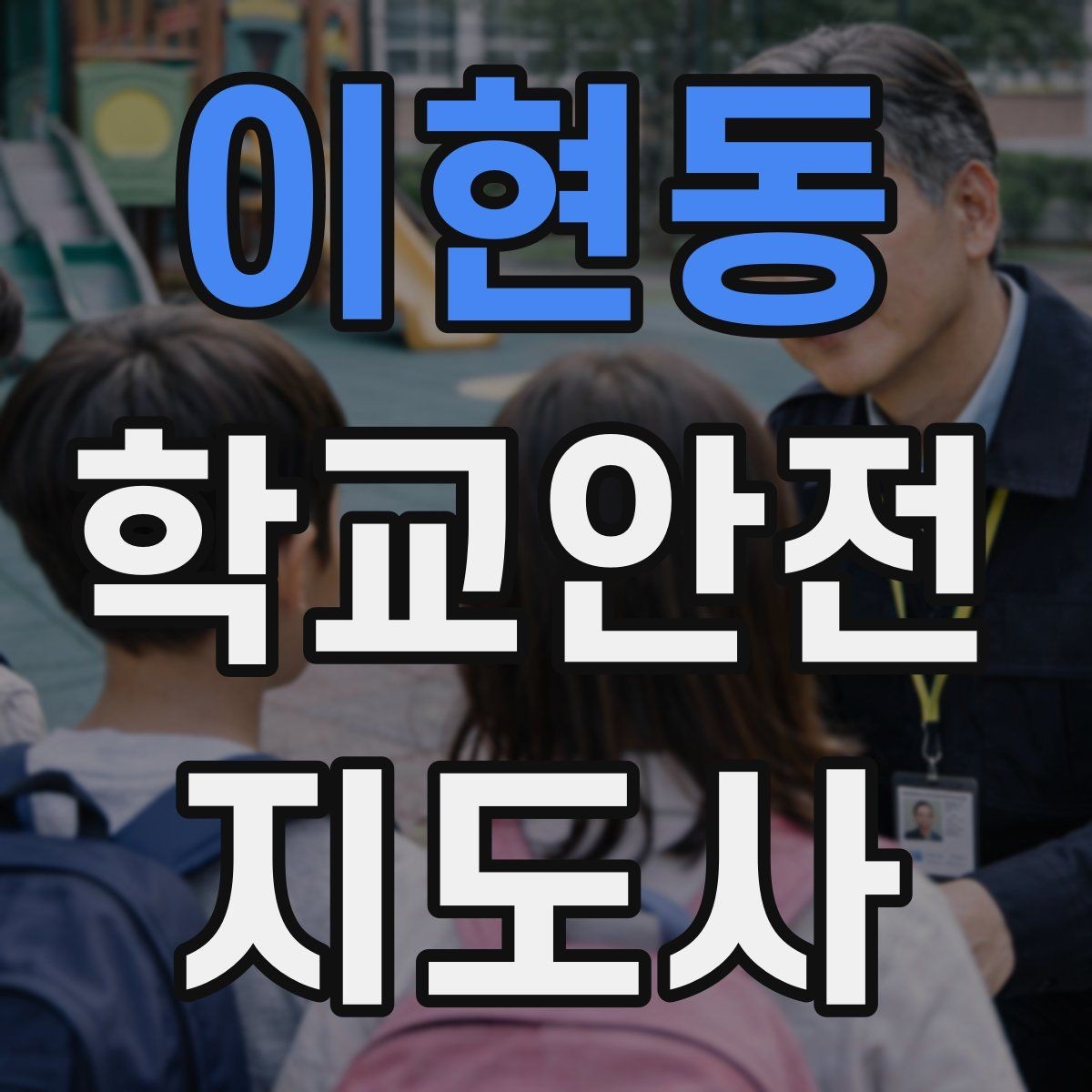 이현동 학교안전지도사 자격증 지진 대피 훈련에서 주의할 점