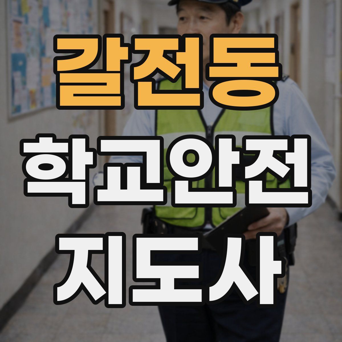 갈전동 학교안전지도사 자격증