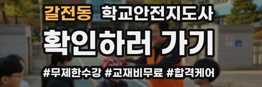 갈전동 학교안전지도사 자격증