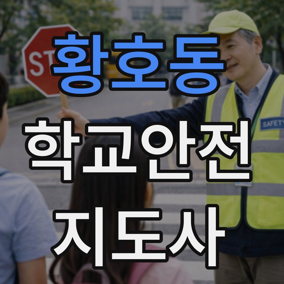 황호동 학교안전지도사 자격증 체험교실 이동 동선 사고 예방