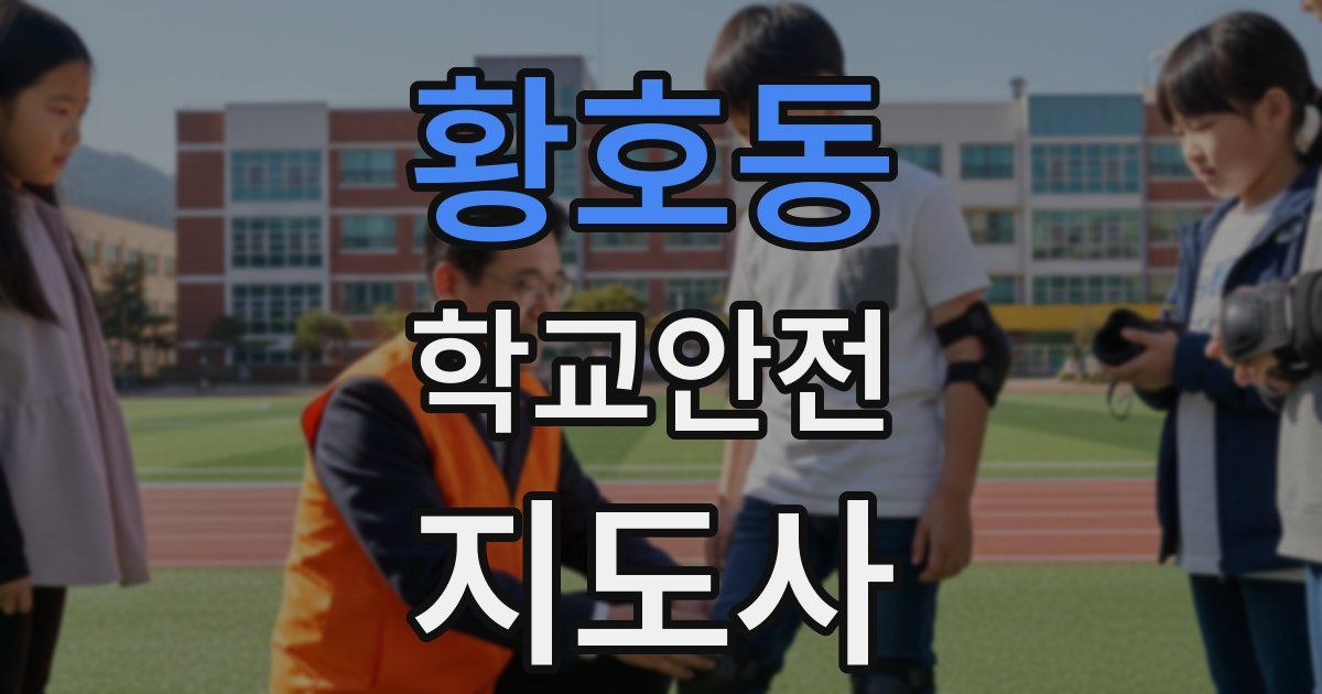 황호동 학교안전지도사 자격증