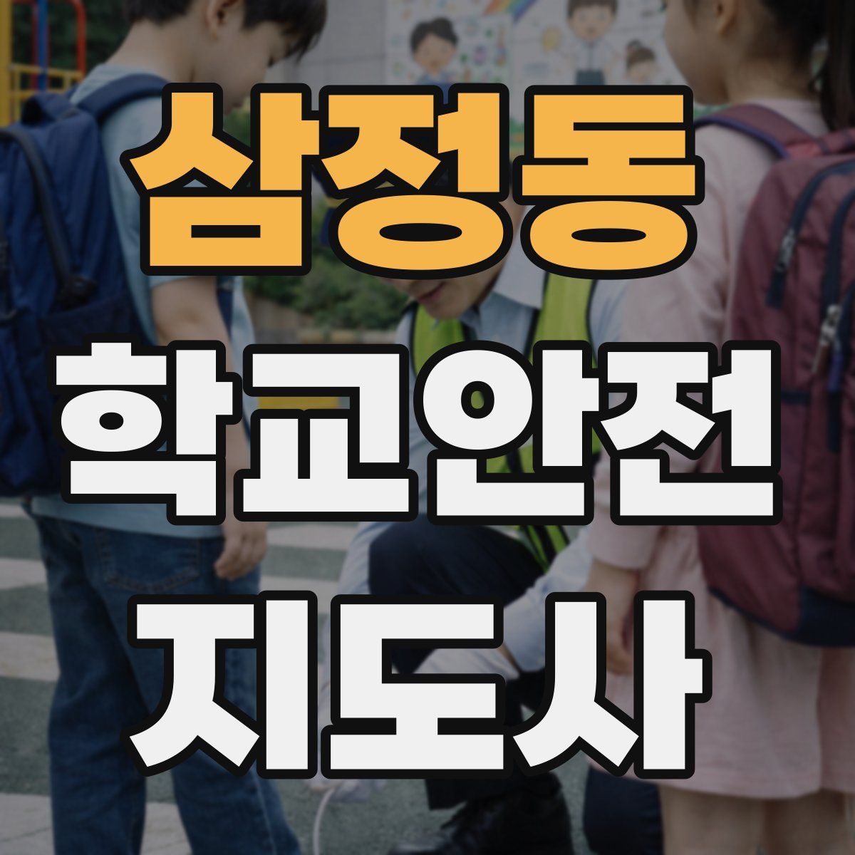 삼정동 학교안전지도사 자격증