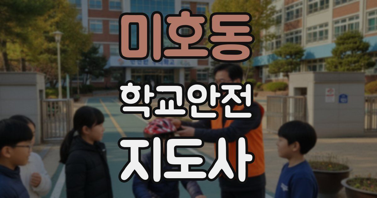 미호동 학교안전지도사 자격증