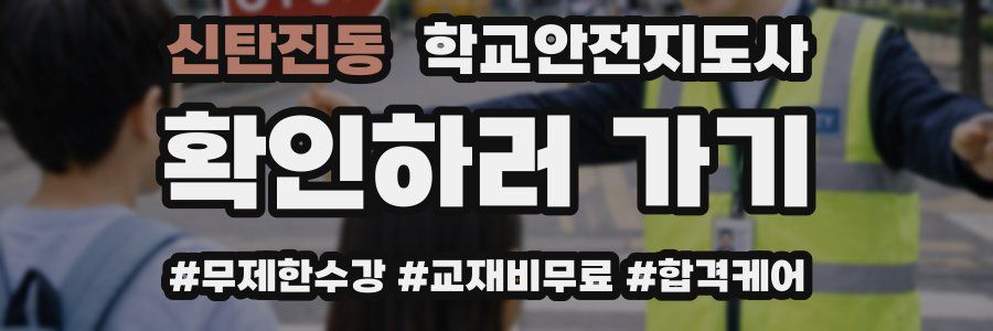 신탄진동 학교안전지도사 자격증