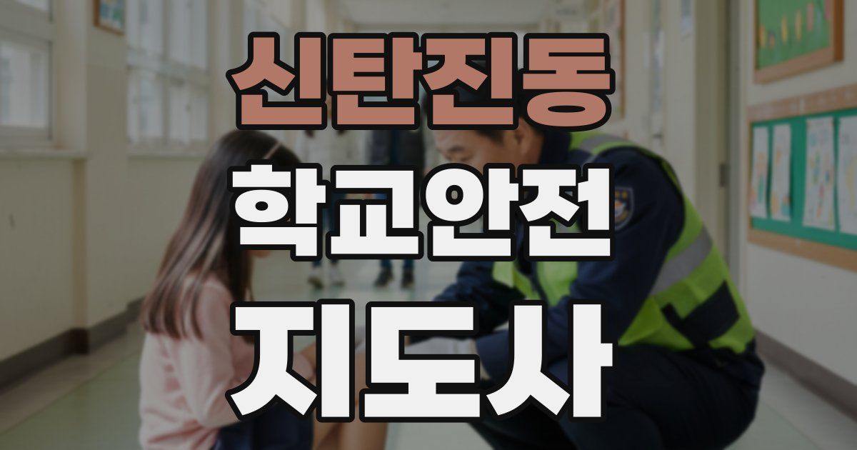 신탄진동 학교안전지도사 자격증