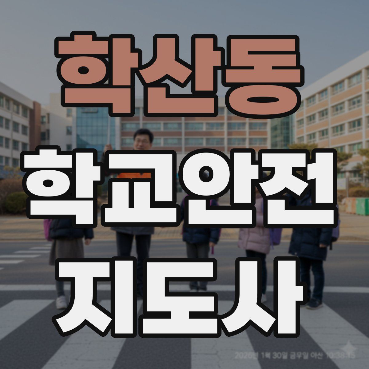 학산동 학교안전지도사 자격증