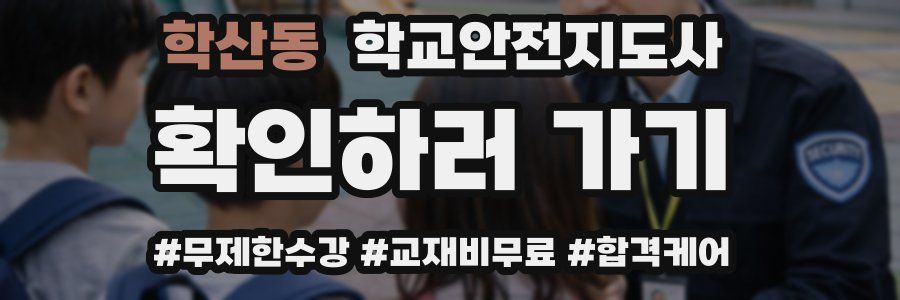 학산동 학교안전지도사 자격증