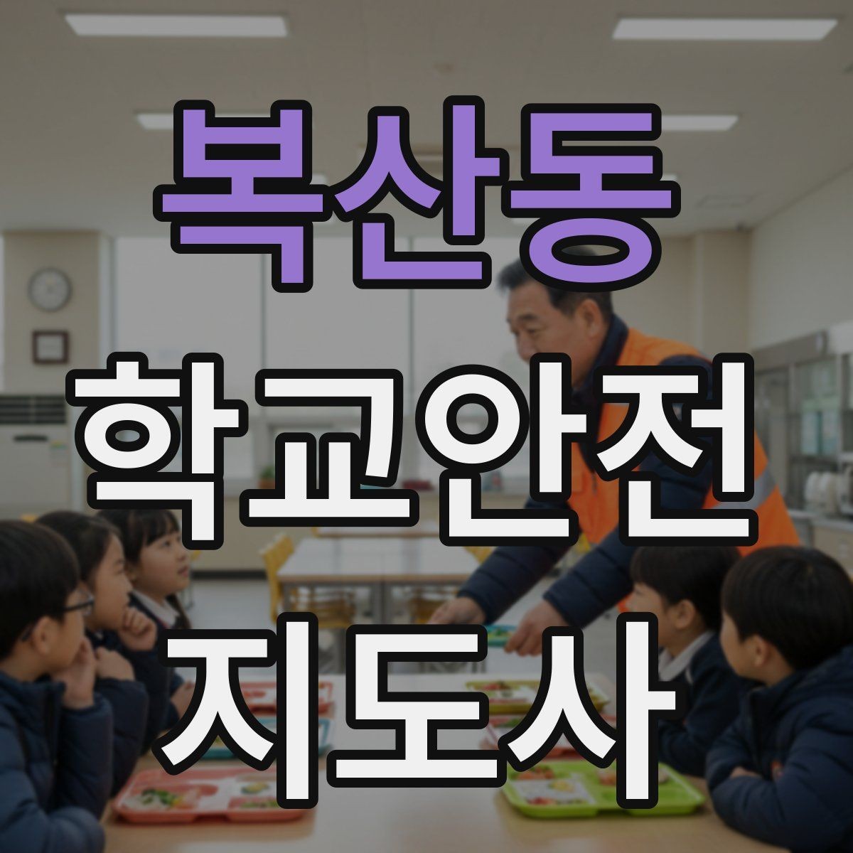 복산동 학교안전지도사 자격증 돌발 행동 학생을 안전하게 안내하는 요령