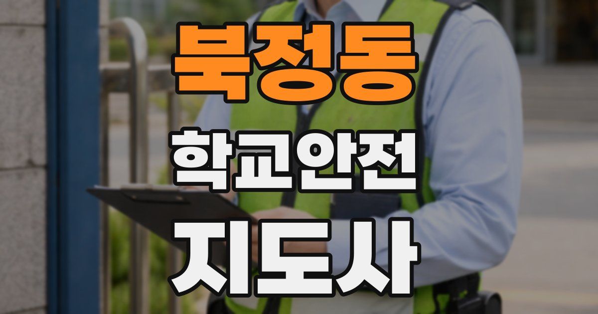 북정동 학교안전지도사 자격증