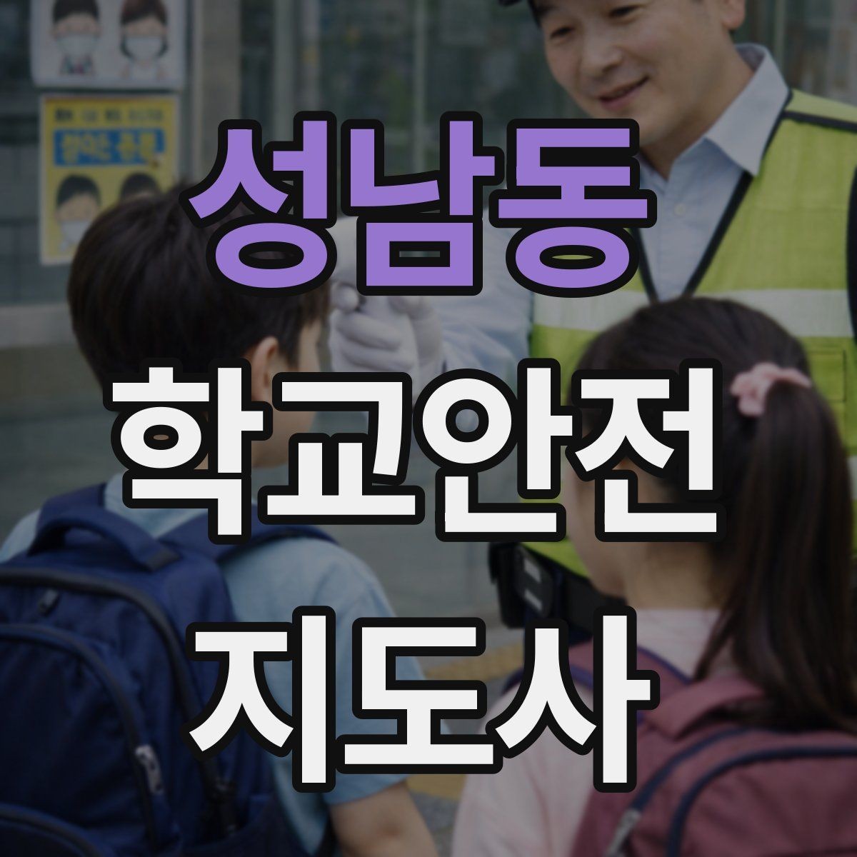 성남동 학교안전지도사 자격증 눈 쌓인 날 미끄럼 방지 안내 멘트
