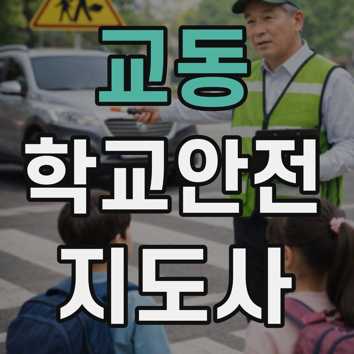 교동 학교안전지도사 자격증 공사 차량이 많은 날 통학로 안내 요령