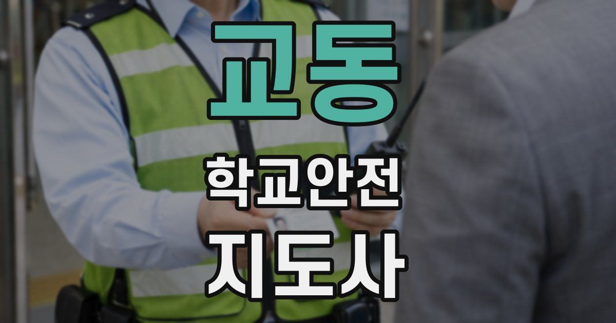 교동 학교안전지도사 자격증