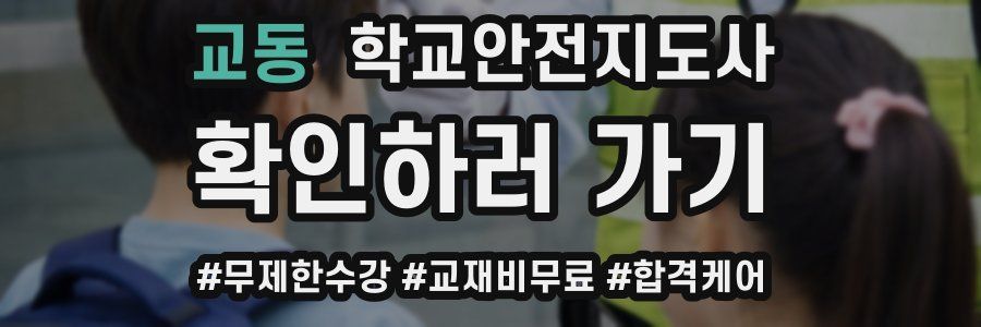 교동 학교안전지도사 자격증