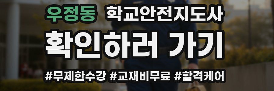 우정동 학교안전지도사 자격증