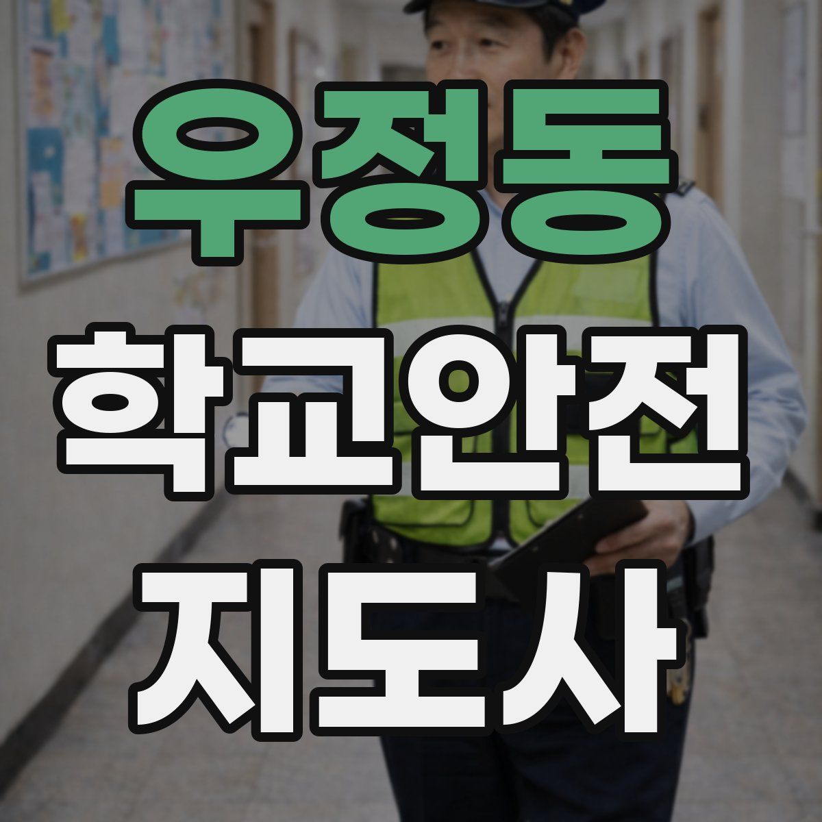 우정동 학교안전지도사 자격증