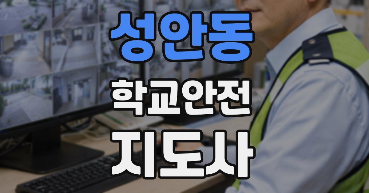 성안동 학교안전지도사 자격증
