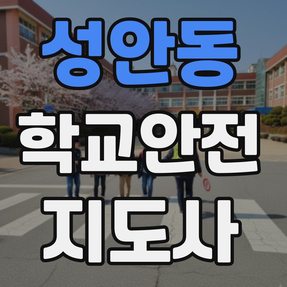 성안동 학교안전지도사 자격증