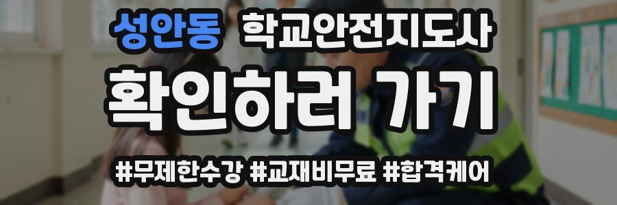 성안동 학교안전지도사 자격증