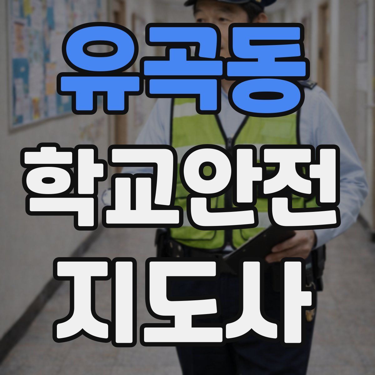 유곡동 학교안전지도사 자격증