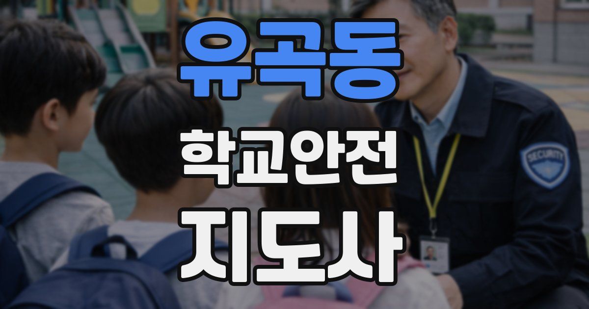 유곡동 학교안전지도사 자격증