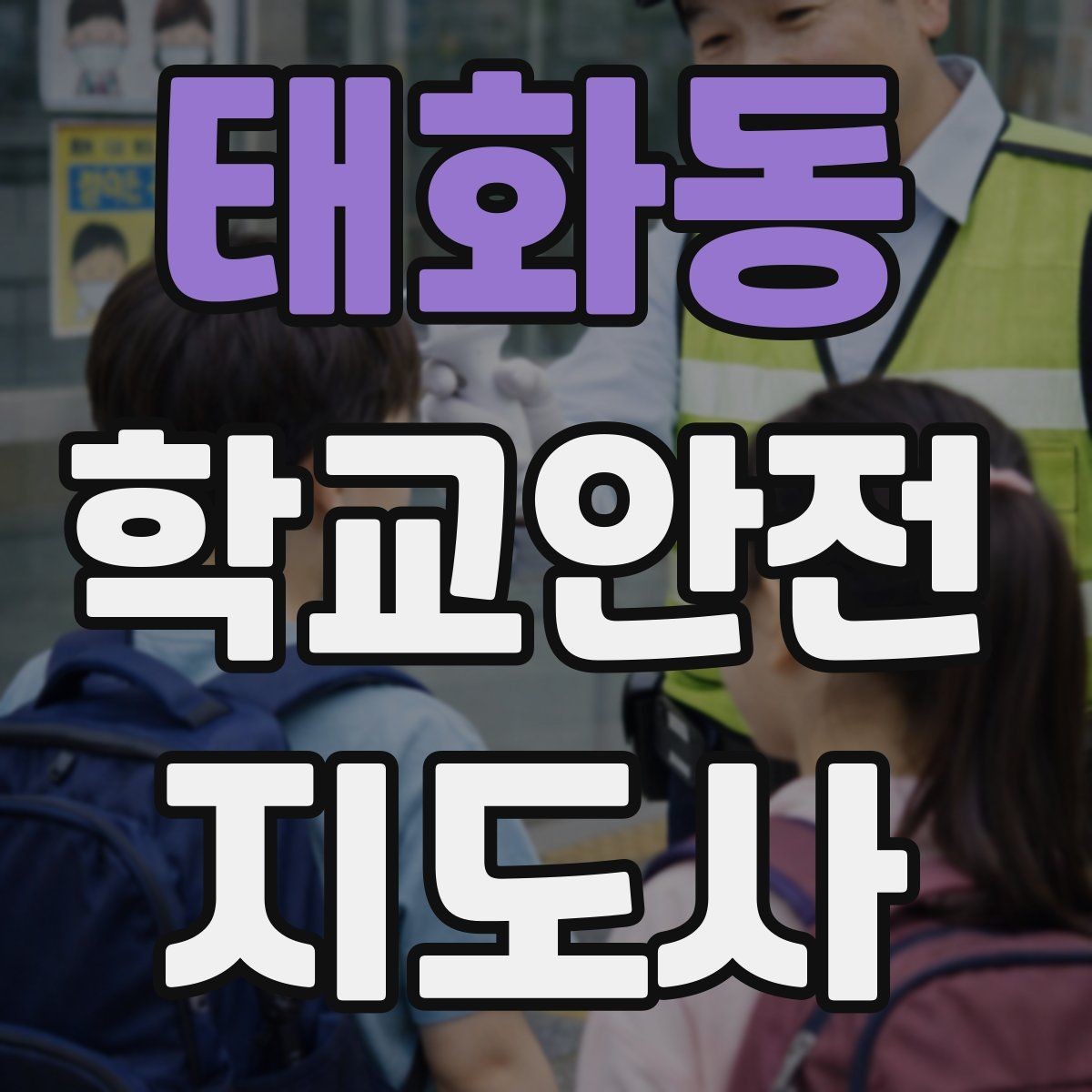 태화동 학교안전지도사 자격증 안전조끼 표지판 사용이 필요한 이유
