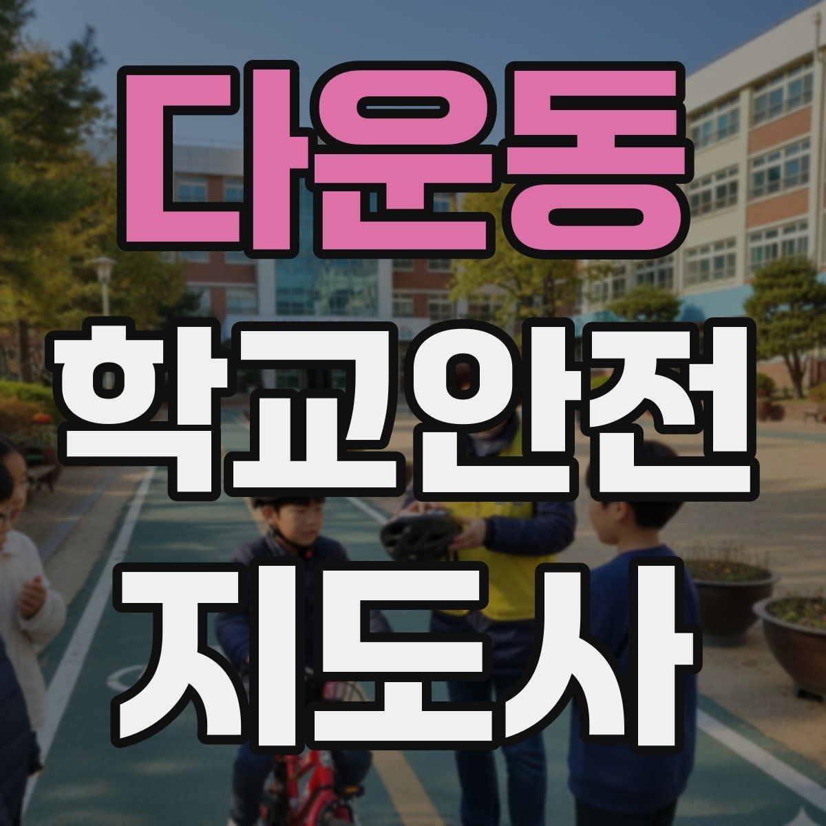 다운동 학교안전지도사 자격증 현장 안전장비 준비 체크리스트