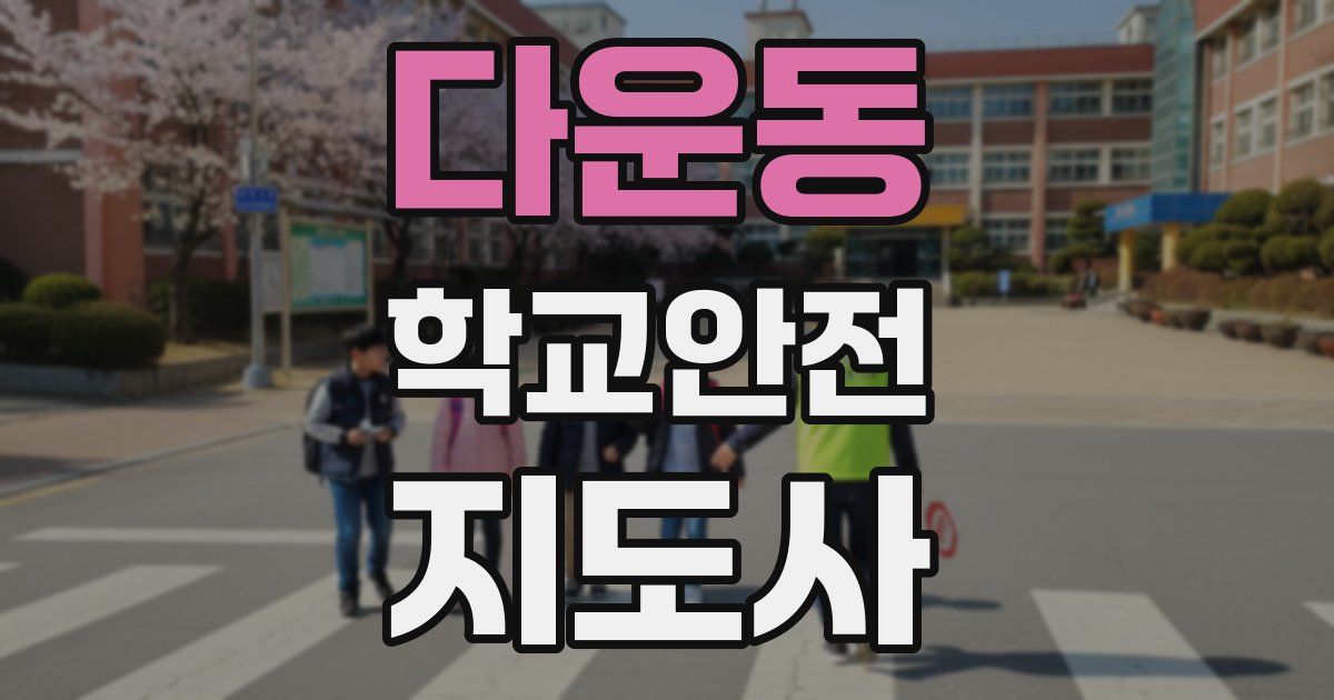 다운동 학교안전지도사 자격증