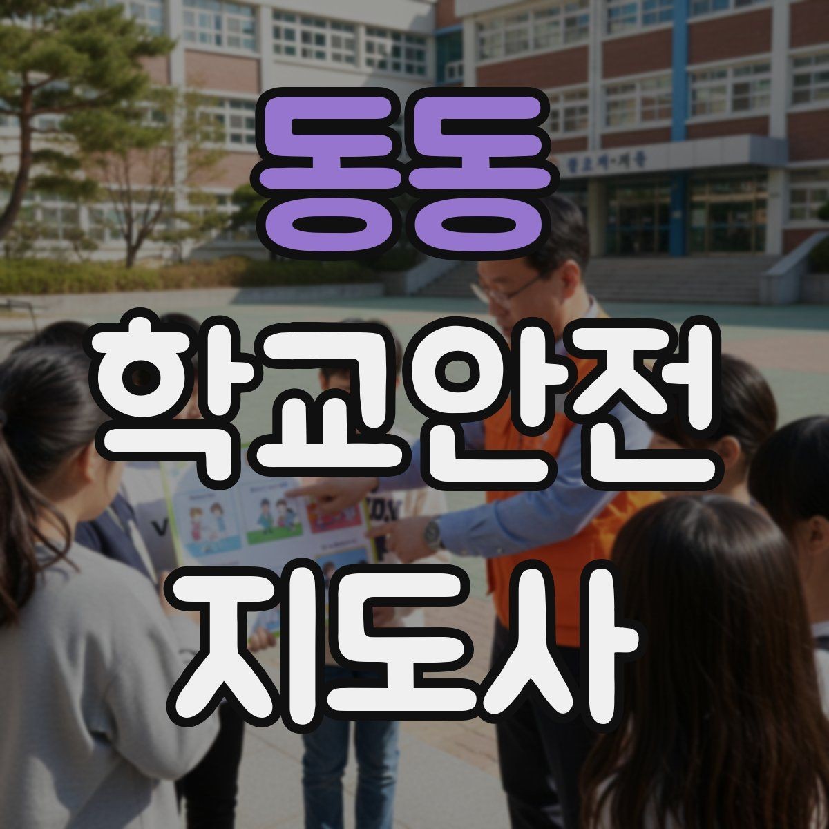 동동 학교안전지도사 자격증 울고 있는 학생을 안정시키는 말 한마디