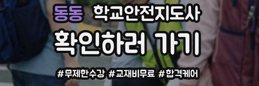 동동 학교안전지도사 자격증