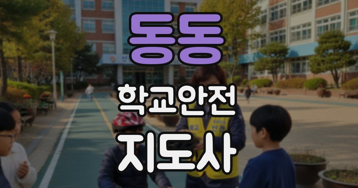 동동 학교안전지도사 자격증