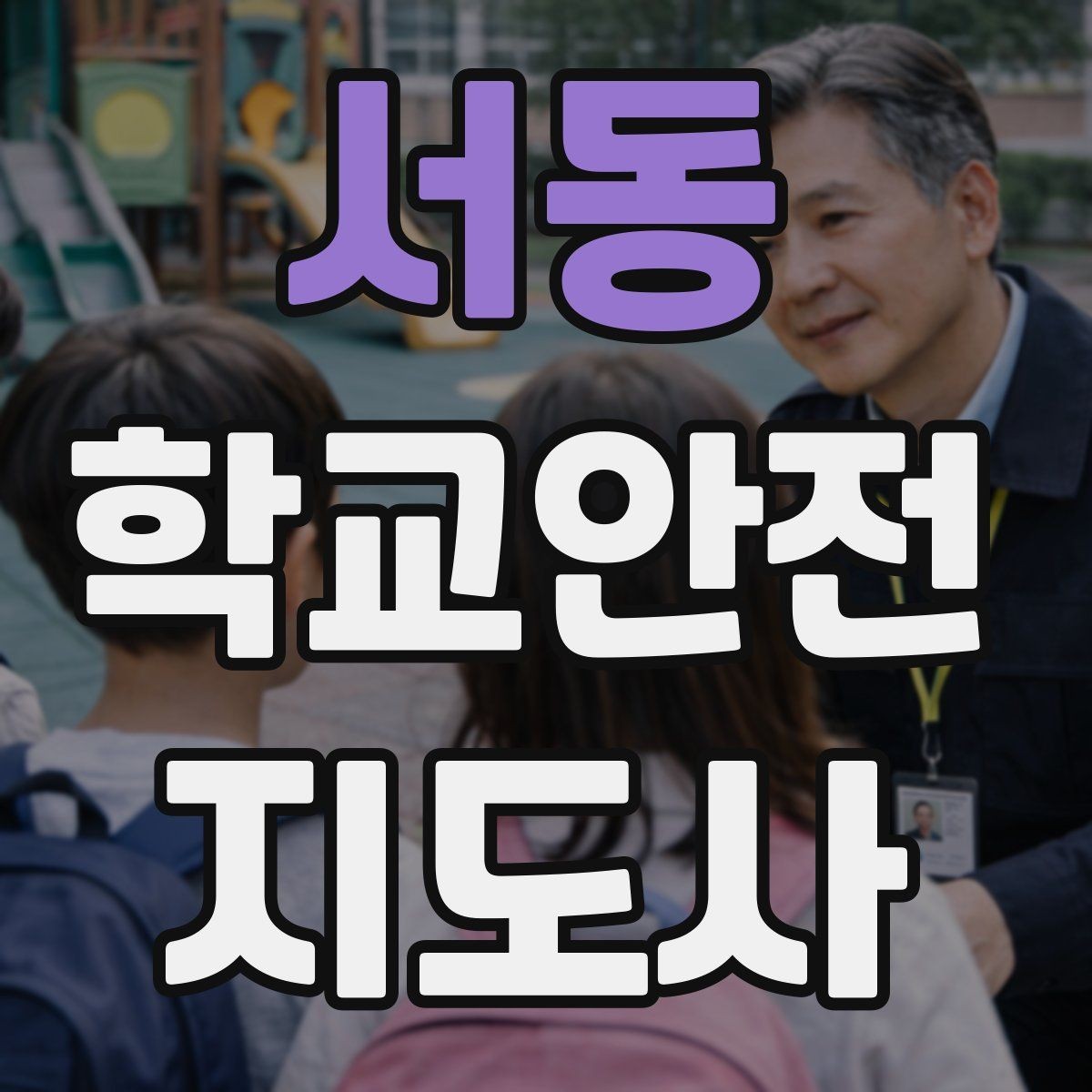 서동 학교안전지도사 자격증 저학년 지도에서 특히 중요한 것