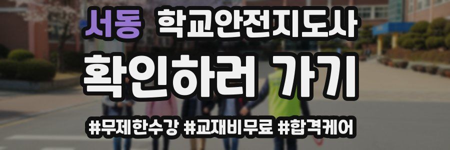 서동 학교안전지도사 자격증