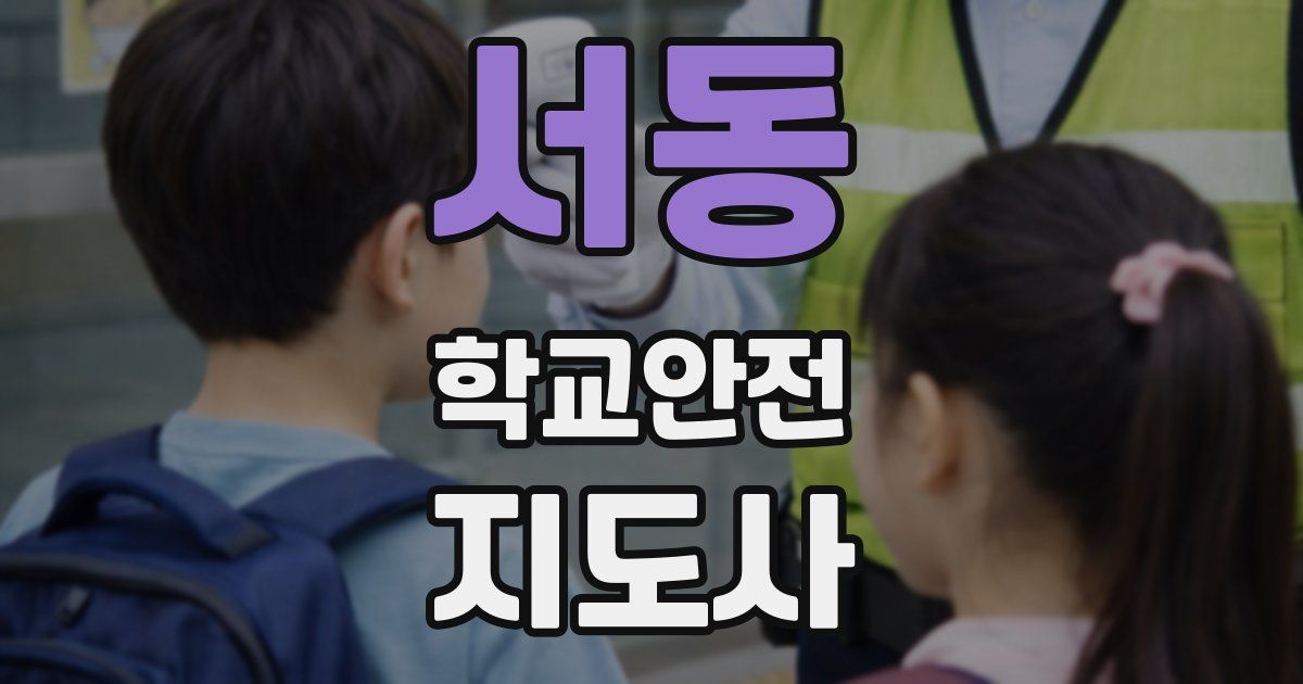 서동 학교안전지도사 자격증